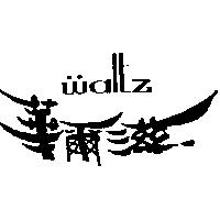華爾滋 WALTZ