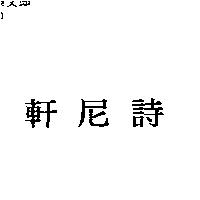 軒尼詩