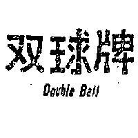 雙球牌 DOUBLE BALL 