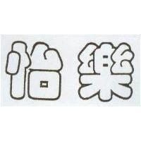 怡樂