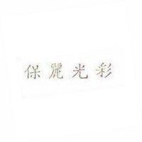 保麗光彩