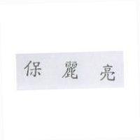 保麗亮