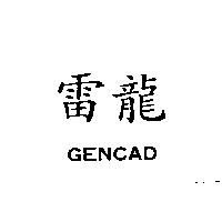 雷龍 GENCAD
