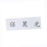 保麗光