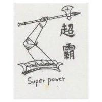 超霸及圖 SUPER POWER