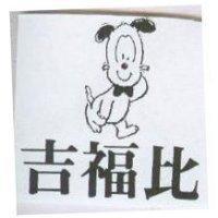 吉福比及圖