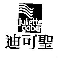 迪可聖及圖 juliette gober
