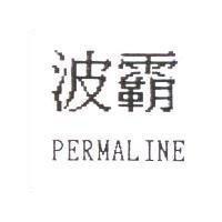 波霸 PERMALINE