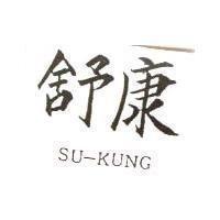 舒康 SU-KUNG