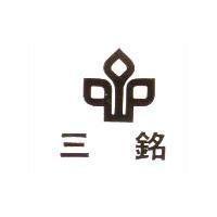 三銘及圖