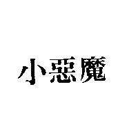 小惡魔