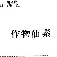 作物仙素