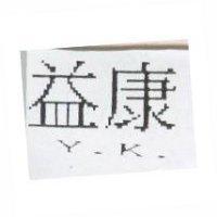 益康 Y.K.