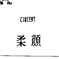 柔顏 CIRCENT 禁止處分