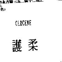 護柔 CLRCENE 禁止處分