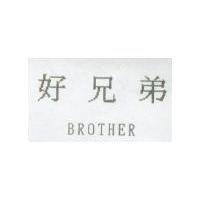 好兄弟 BROTHER