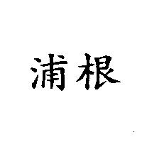 浦根