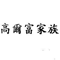 高爾富家族