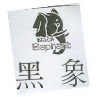 黑象及圖 BLACK ELEPHANT