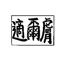 適爾膚