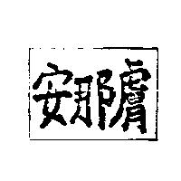 安那膚