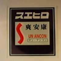 爽安康及圖スエヒロ SUN ANCON サン.アンコン