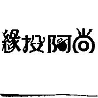 緣投阿尚