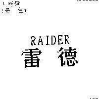 雷德 RAIDER