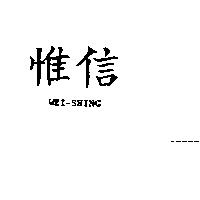 惟信 WEI-SHING