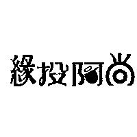緣投阿尚