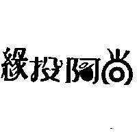 緣投阿尚