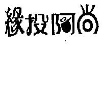 緣投阿尚