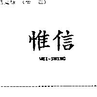 惟信 WEI-SHING