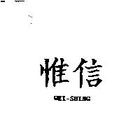 惟信 WEI-SHING