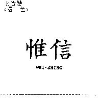 惟信 WEI-SHING