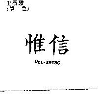 惟信 WEI-SHING