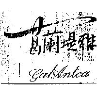 葛蘭堤雅 GALANTEA