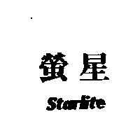 螢星 Starlite