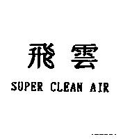 飛雲 SUPER CLEAN AIR