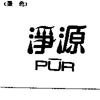 淨源 PUR
