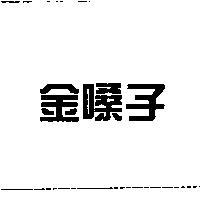 金嗓子