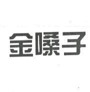 金嗓子