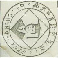 安生李政一及圖