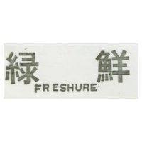 鮮綠 FRESHURE