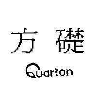 方礎 Quarton