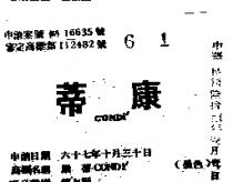康蒂 CONDI ’ 
