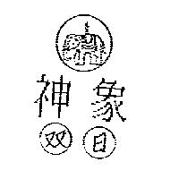 神象双日及圖