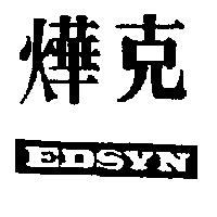 燁克 EDSYN