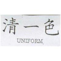 清一色 UNIFORM