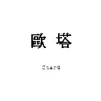 歐塔 Otard